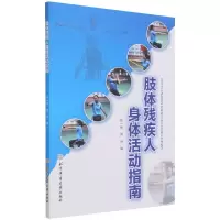 音像肢体残疾人身体活动指南编者:张一民//周坤|责编:田露