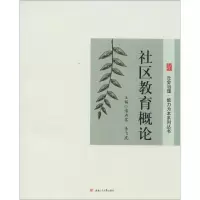 音像社区教育概论溥存富,李飞虎 主编