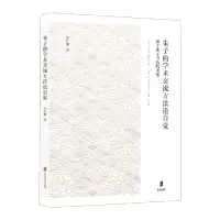 音像朱子的学术交流方法自觉——基于朱子书信的考察朱叶楠