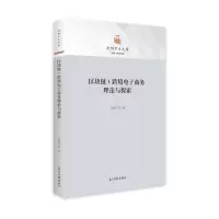 音像区块链+跨境商务理论与探索王庆年 等