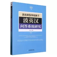音像语言类型学视角下波英汉问答系统研究王小穹著