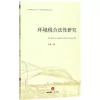 音像环境税合法研究王慧 著