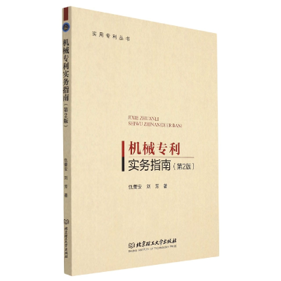 音像机械专利实务指南(第2版)/实用专利丛书仇蕾安,刘芳
