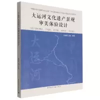音像大运河文化遗产景观审美体验设计吕勤智 金阳 等著