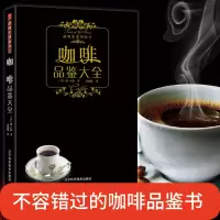 音像咖啡品鉴大全/品味生活系列[日]田口护 书锦缘 译