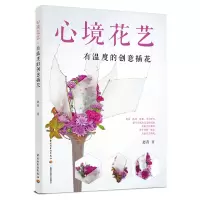 音像心境花艺:有温度的创意插花赵菁