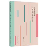 音像万物流向彼此:中国女诗人诗选:2021编者:施施然|责编:刘文飞