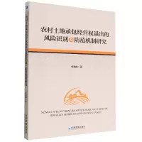 音像农村土地承包经营权退出的风险识别及防范机制研究任艳胜著