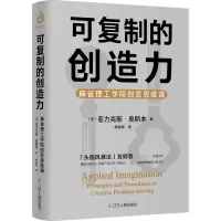 音像可复制的创造力 麻省理工学院创意思维课(美)亚力克斯·奥斯本