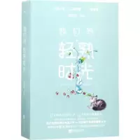 音像我们的轻熟时光蒙淇淇 著