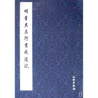 音像明董其昌行书成道记文物出版社