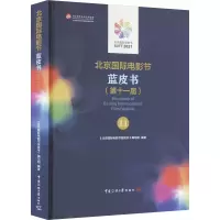 音像北京国际电影节蓝皮书(十届)《北京国际电影节蓝皮书》编写组