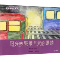 音像阳光的眼睛月光的眼睛薛涛 著;曹萌 绘