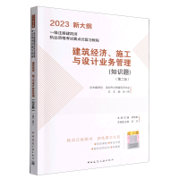 音像建筑经济、施工与设计业务管理(知识题)(第二版)