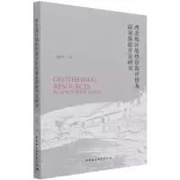 音像西北地区地热资源评价及温泉旅游开发研究温煜华