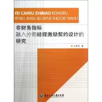 音像非财务指标融入分部经理激励契约设计的研究王华兵