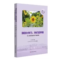 音像项目化学习,我们这样做:华二附初项目化学习案例集李娜
