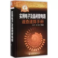 音像实用及晶闸管电路速查速算手册方大千,郑鹏 等 编著