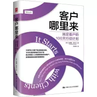 音像客户哪里来 搞定客户的100天行动计划(美)安德鲁·索贝尔