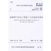 音像城镇燃气室内工程施工与质量验收规范本社 编