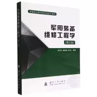 音像军用装备维修工程学(第3版普通高等教育重点教材)甘茂治 等