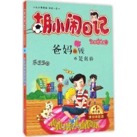 音像爸妈的钱不是我的乐多多 著