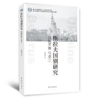 音像斯拉夫国别研究(白俄罗斯乌克兰)编者_杨俊|责编_王珊