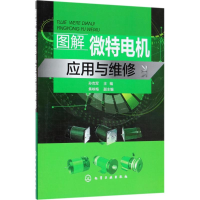 音像图解微特电机应用与维修孙克军 主编