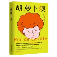 音像胡萝卜须[法]儒勒·列那尔 著 蒋诗萌 译