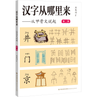 音像汉字从哪里来——从甲骨文说起 第二级王本兴