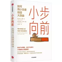 音像小步向前 如何用小生意创造大效益(美)莎伦·罗维