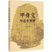 音像甲骨文形近字辨析王本兴
