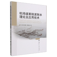 音像机场道面微波除冰理论及应用技术白二雷,陆松,许金余