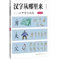 音像汉字从哪里来——从甲骨文说起 第四级王本兴