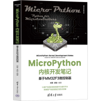 音像MicroPython内核开发笔记 基于MM3F微控制器苏勇,卓晴 编