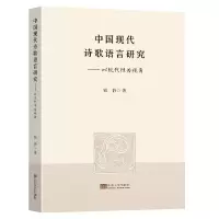 音像中国现代诗歌语言研究-(以现代为视角)钱静