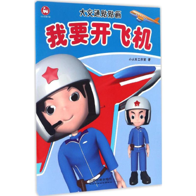 音像大交通贴贴画小火车工作室 著