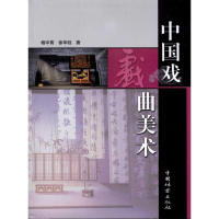 音像中国戏曲美术杨冲霄 等