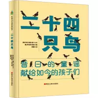 音像二十四只鸟(美)海伦·迪恩·菲什