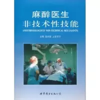 音像麻醉医生非技术技能连庆泉