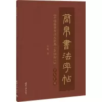 音像简帛书法字帖 《中国简帛书法大字典(第四部)》字头汇编吴巍