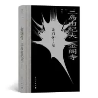 音像金阁寺三岛由纪夫