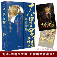 音像大宋宫词:东京梦华(影视原著、历史传奇小说)唐蓉