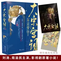 音像大宋宫词:东京梦华(影视原著、历史传奇小说)唐蓉