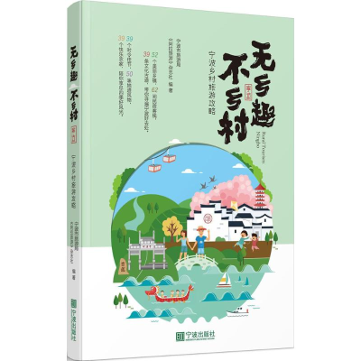 音像无乡趣不乡村宁波市旅游局,《阿拉旅游》杂志社 编著