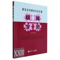 音像枫林学苑XXIII——创新坛论集编者:陈城|责编:翁晗