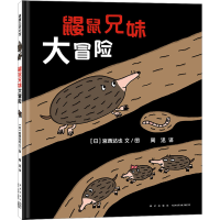 音像鼹鼠兄妹大冒险(日)宫西达也