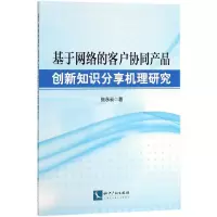 音像基于网络的客户协同产品创新知识分享机理研究张永云 著