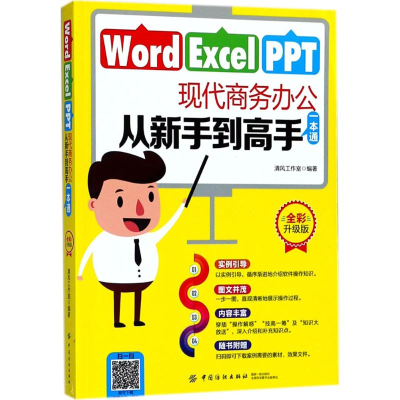 音像Word/Excel/PPT现代商务办公从新手高一本通清风工作室 编著