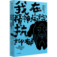 音像我在精神病院抗抑郁左灯